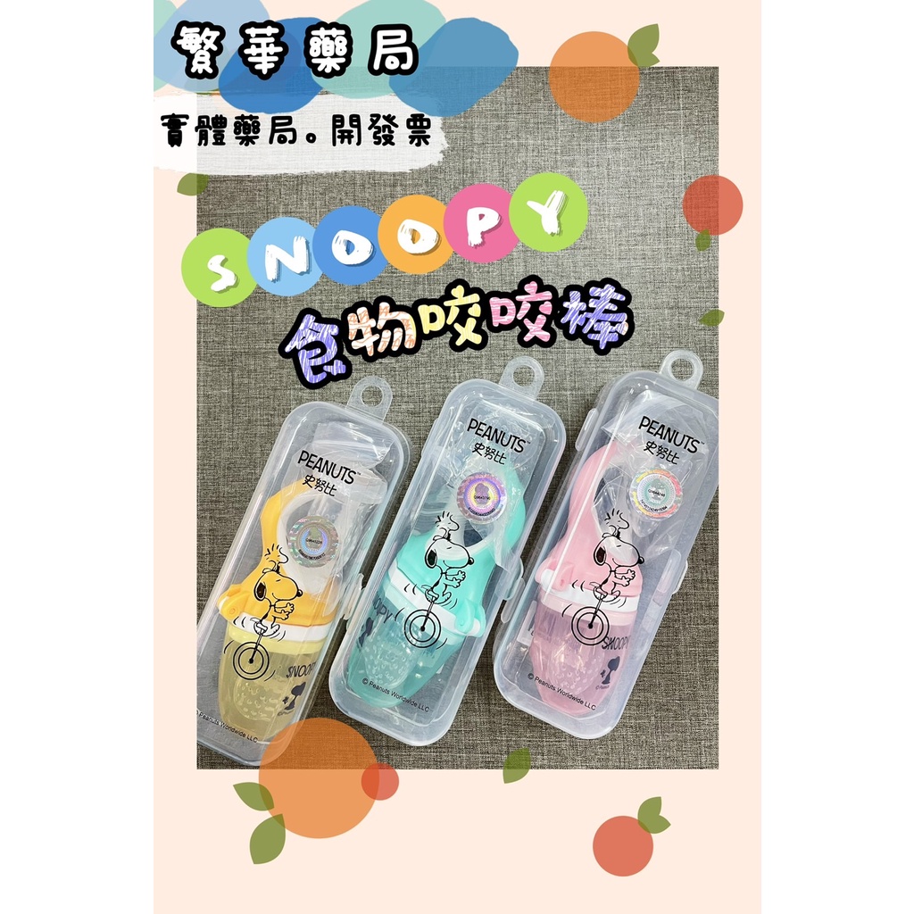 SNOOPY 史努比 食物咬咬棒 咬咬棒 咬咬樂 蔬果輔食 送SL替換頭 送史努比收納盒