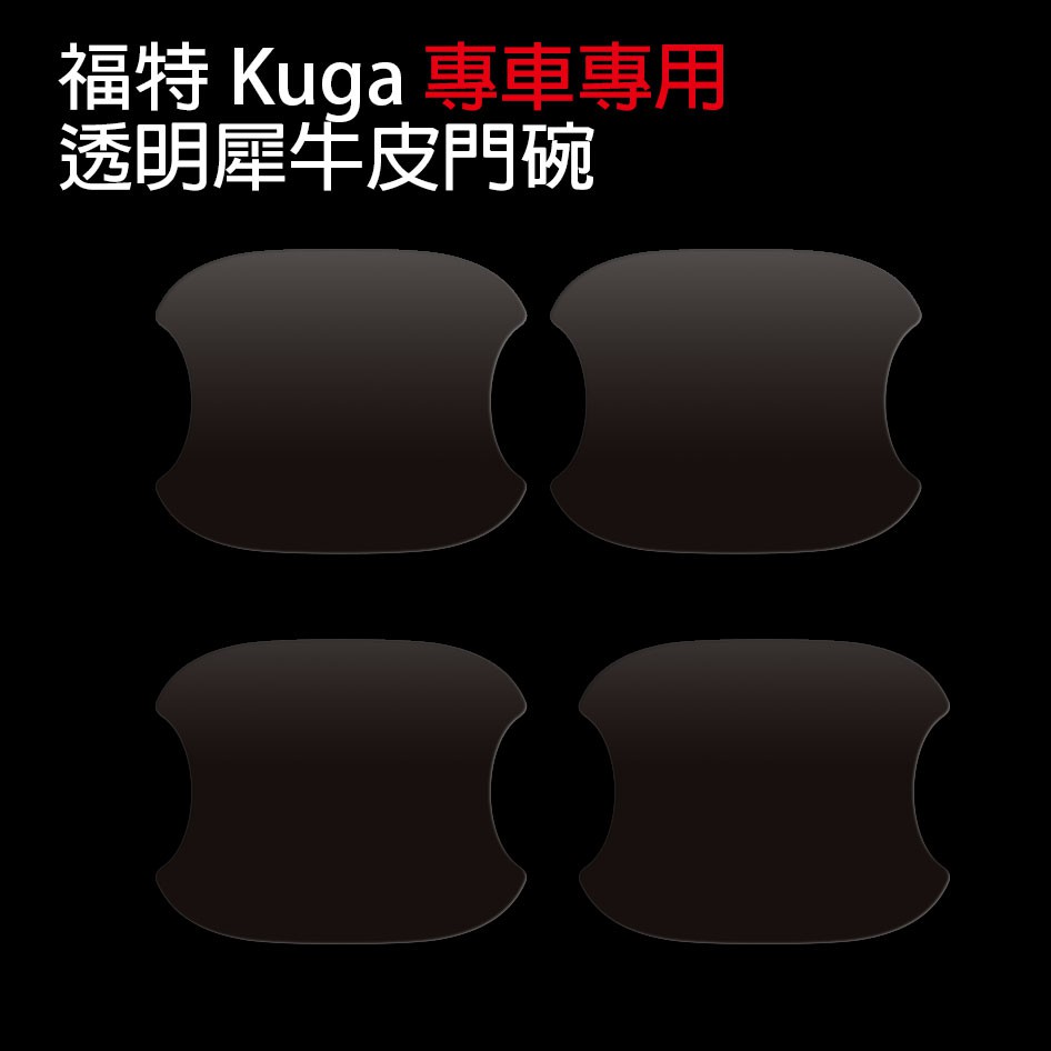 2026 FORD KUGA 專用 門碗透明保護膜 隱形門碗保護貼 門把保護 車門把保護 門把刮痕修復 商品圖片 1