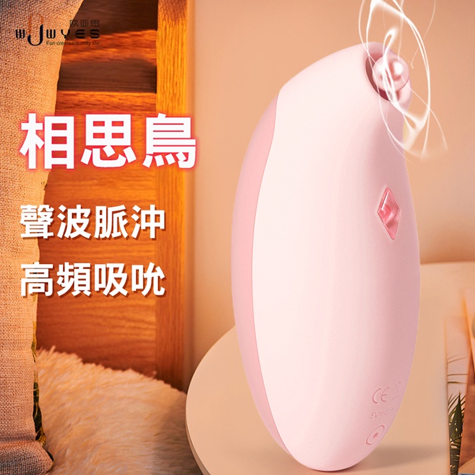 歐亞思 WOWYES 初澀 相思鳥吸吮5頻震動器 跳蛋 震動器 潮吹 高潮 吮吸 變頻跳蛋 按摩器 女性自慰