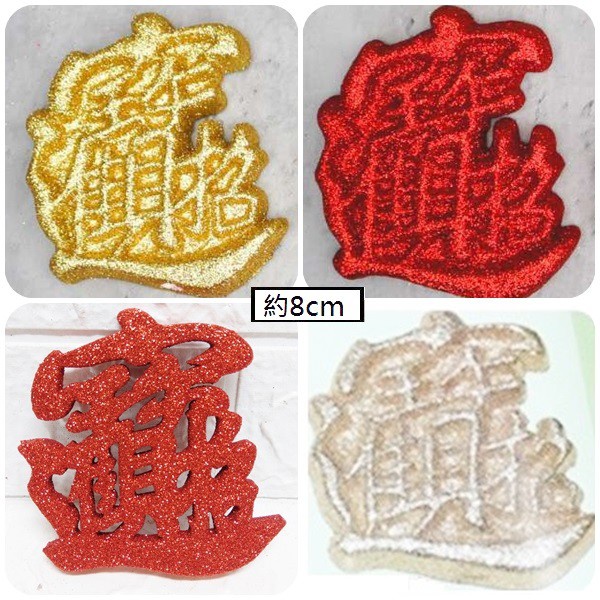 招財進寶