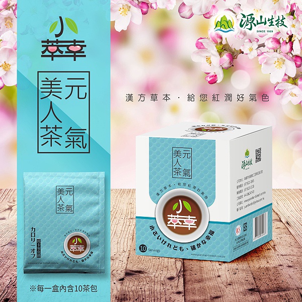 源山科技 茶包 小萃幸 元氣美人茶 5g 10包/盒 現貨供應