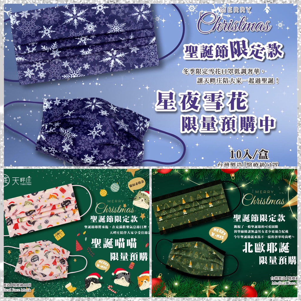 聚泰 天畔庄 成人 兒童 平面 口罩 醫療口罩 醫用口罩 卡通口罩 印花口罩 聖誕節 親子款 MD 雙鋼印 台灣製
