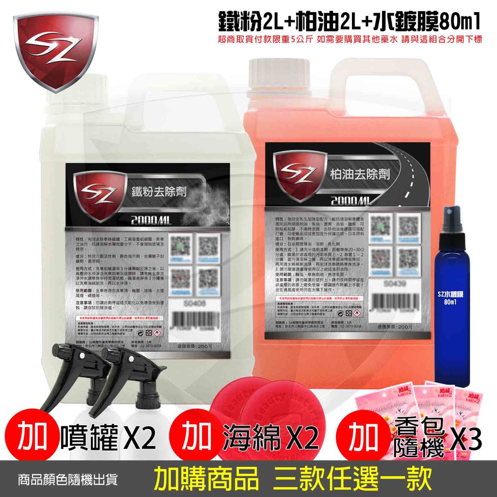 SZ車體防護  柏油去除劑2L+鐵粉去除劑2L+水鍍膜 /80ML  超值優惠組合 自助洗車必備 汽車美容
