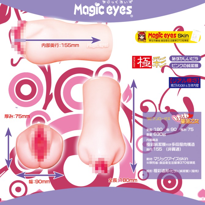 日本Magic eyes 極彩 薔薇乙女 純潔處女膜 男用自慰器 軟版 ラビアンローゼズ とろふわ薔薇乙女