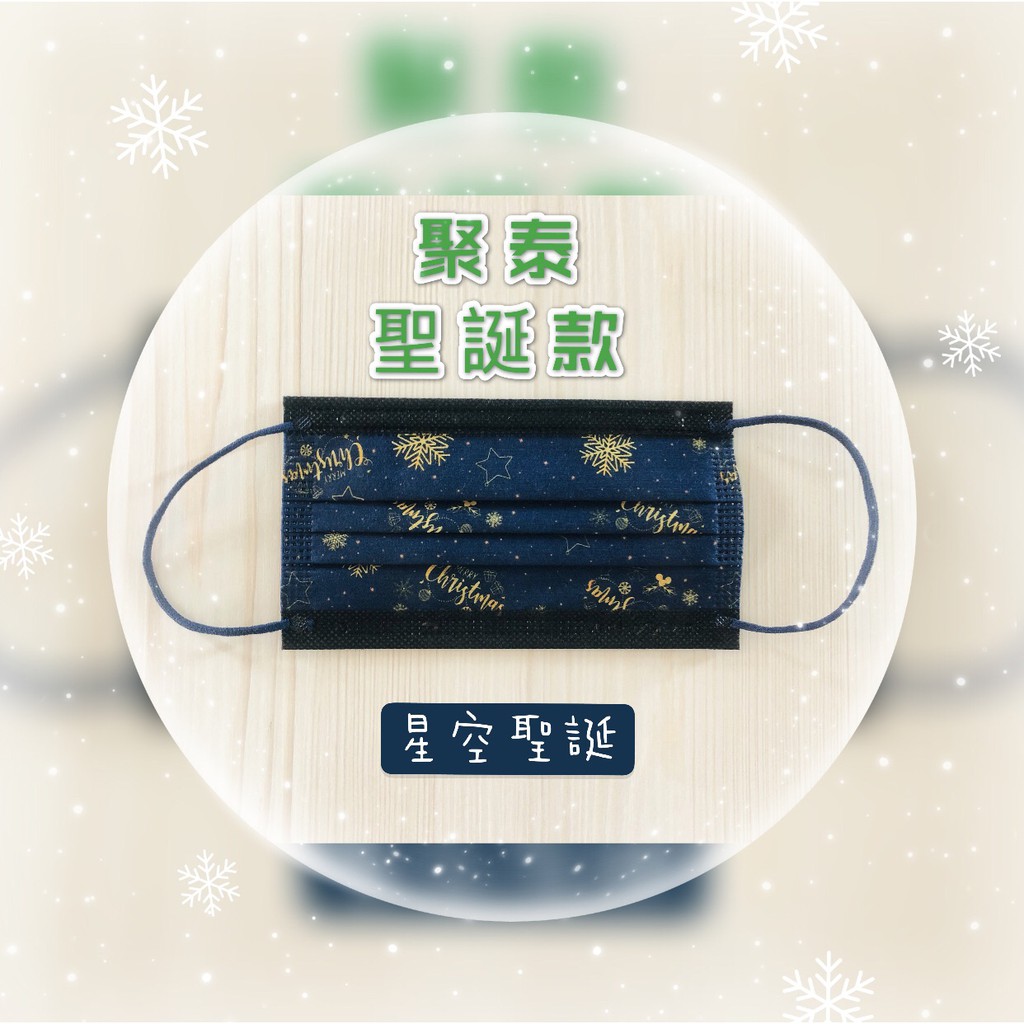 聚泰 成人 平面 口罩 醫療口罩 聖誕系列 星空 MD 雙鋼印 台灣製造 現貨供應