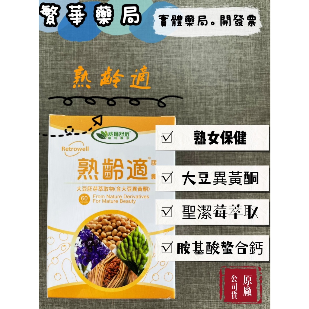 威瑪舒培 熟齡適 大豆異黃酮 聖潔莓 胺基酸螯合鈣 膠囊 60顆 公司貨
