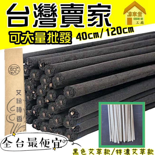下杀1元?浓艾草款/黑色款?台湾卖家 纯艾草棒 竹炭艾草棒 薰香 艾草棒 畜牧香棒 艾草香棒 艾草棒 艾草条 艾粉棒