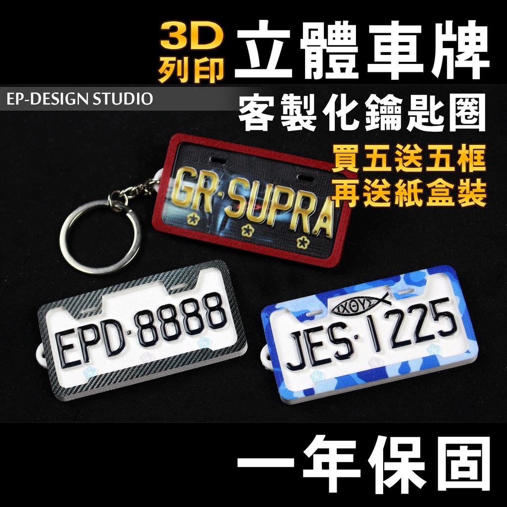 滿額免運 買5牌送5框 車牌鑰匙圈 立體車牌  載具 3D列印 客製化 照片 汽車 綠牌 黃牌 紅牌 鑰匙圈