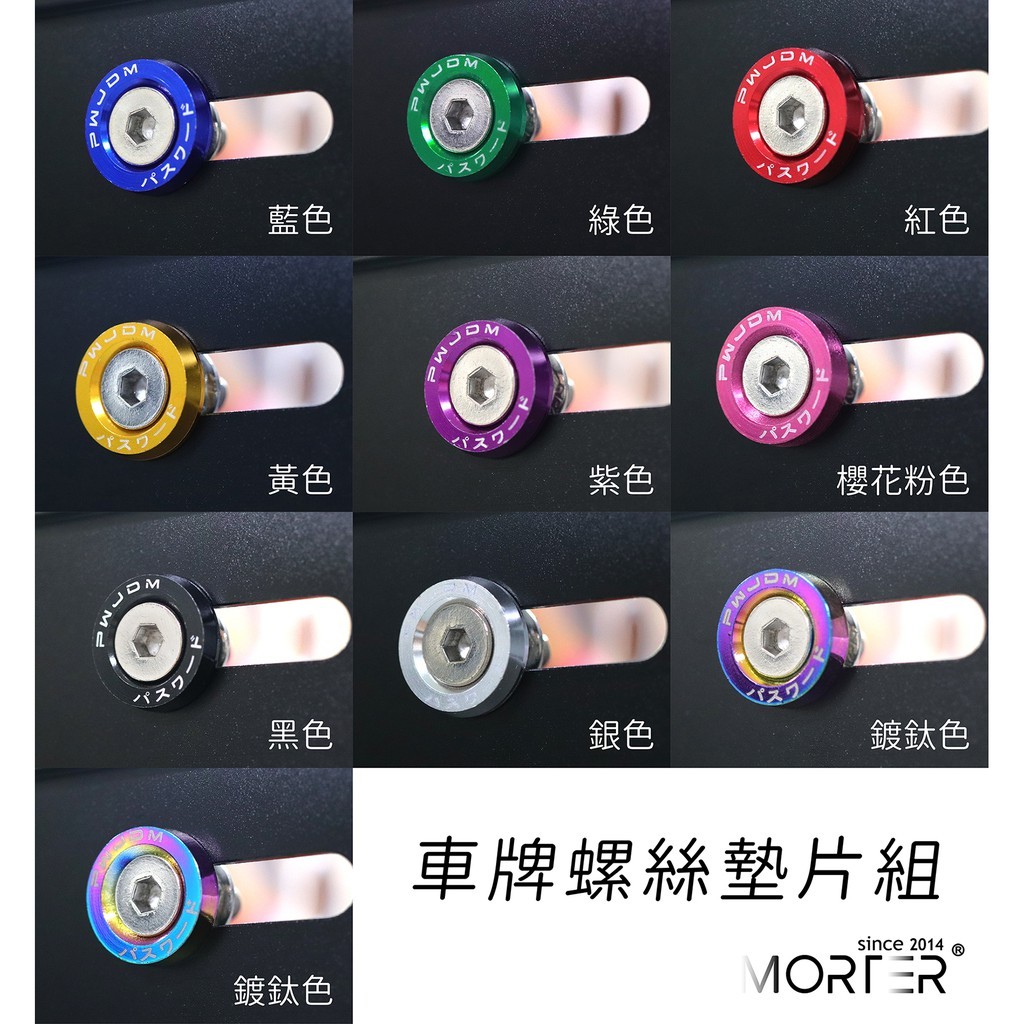 車牌螺絲組 鈕釦墊片 墊片 螺絲 燒鈦 鍍鈦 白鐵螺絲 燒鈦螺絲 鍍鈦螺絲 車牌螺絲