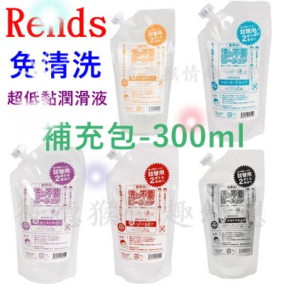 Rends 日本原裝進口 免清洗潤滑液補充包 免洗潤滑液補充包 300ml 洗い不要ローション 標準 濕潤 濃厚 溫感