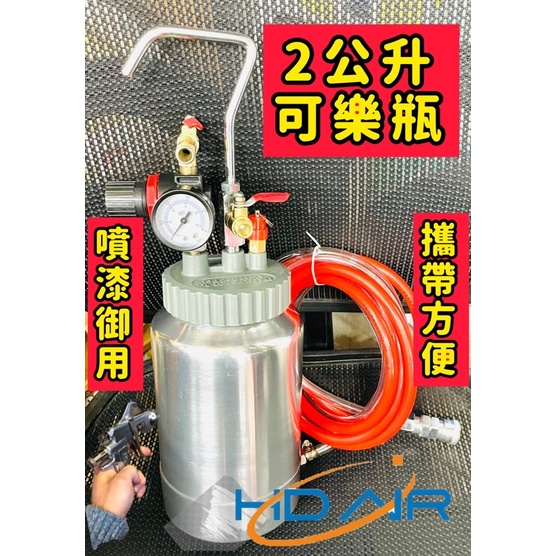 -2公升壓力桶 可樂桶 送料桶 抽漆機 隔膜幫浦 小型送料桶 附PU雙色並聯管