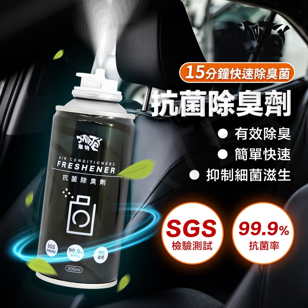 摩特 抗菌除臭劑 SGS抗菌檢驗 車內除臭噴霧 空氣淨化 去煙味 除臭噴霧 空氣清新劑 居家