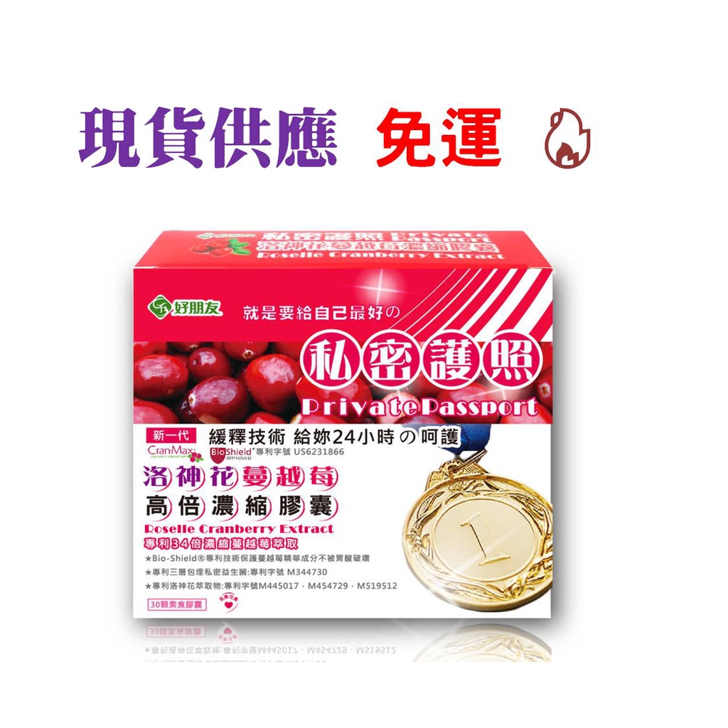 (免運) 好朋友 私密護照 洛神花 蔓越莓 高倍濃縮 素食膠囊 添加專利益生菌 30顆/盒 現貨供應
