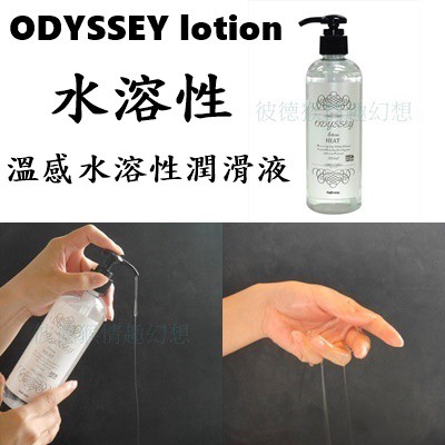 Magic Eyes ODYSSEY Lotion 冷感/抗菌/後庭/溫感/自然 水溶性潤滑液 300ml ODESSE