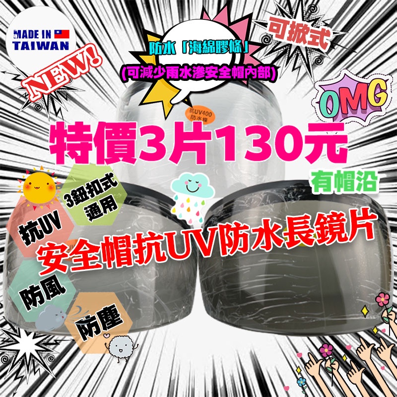 【熊棧】?現貨特價&安全帽防水抗UV長鏡片?紐扣式鏡片 安全帽鏡片 鏡片 長鏡片 抗UV 防紫外線 防風 防塵 防水