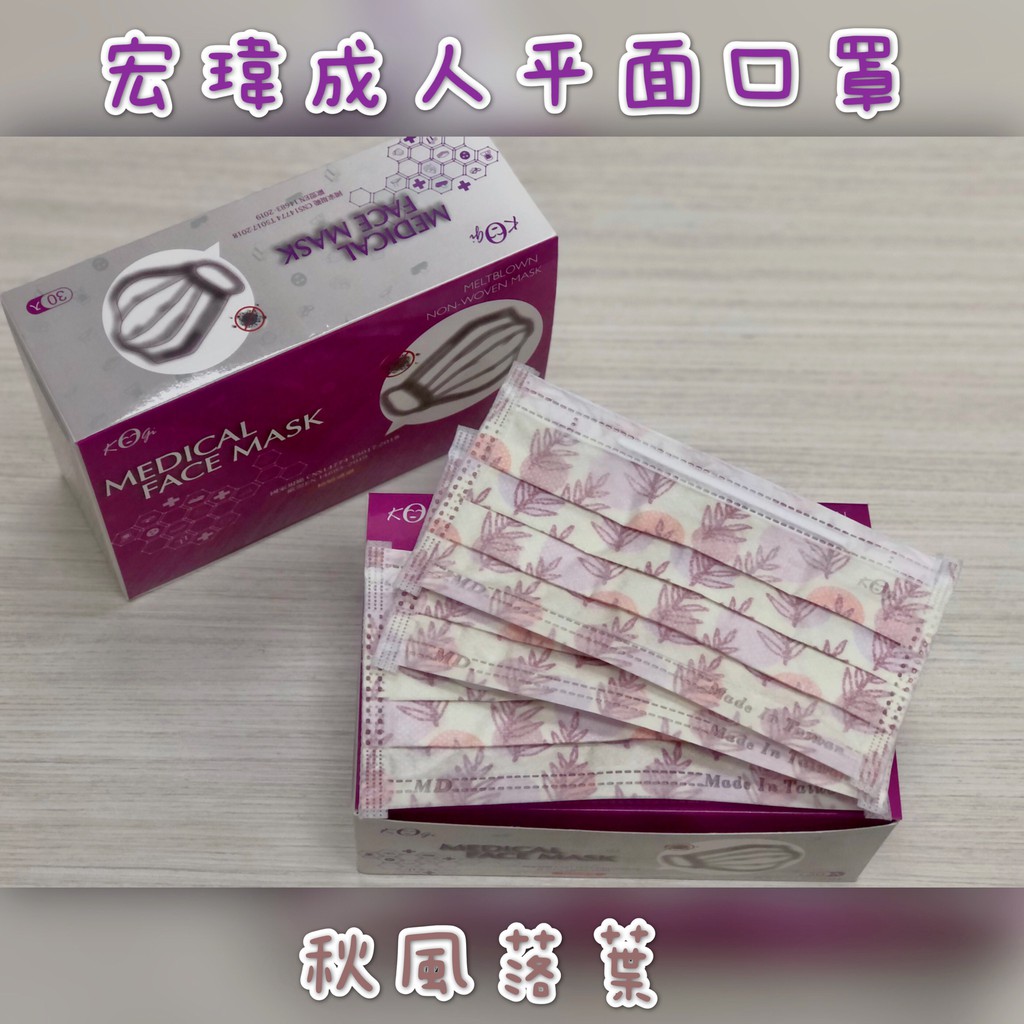 宏瑋 成人 平面 口罩 醫療口罩 秋風落葉 30入 MD 雙鋼印 台灣製造 現貨供應