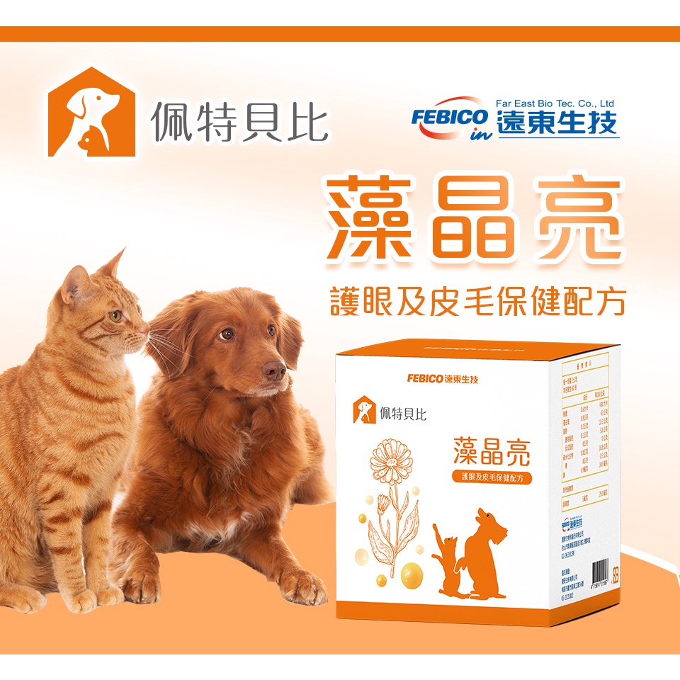 遠東生技 佩特貝比 藻晶亮 30包/盒 寵物系列 貓 狗 視力保健 皮膚保健 毛髮保健 毛皮健康