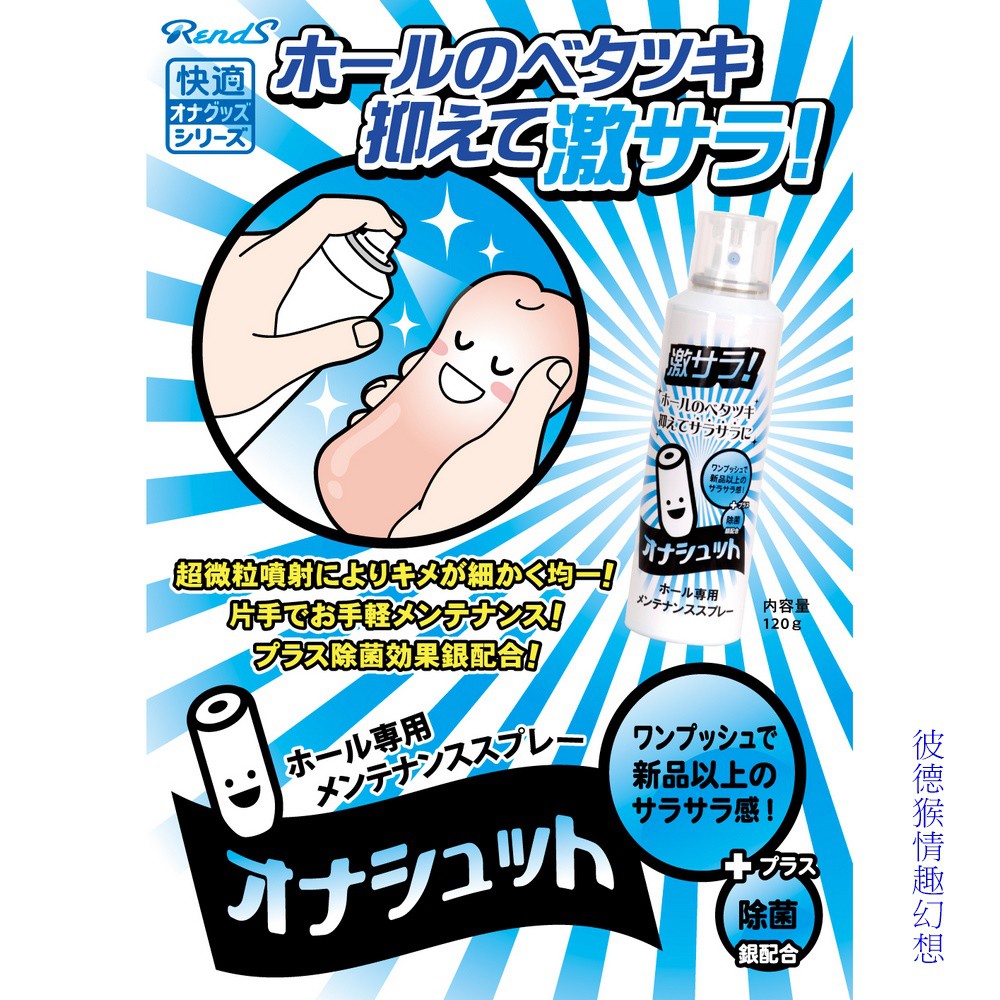 日本Rends 情趣用品噴霧保養液 120g 自慰器保養液 噴霧保養液 自慰器噴霧保養液 オナシュット