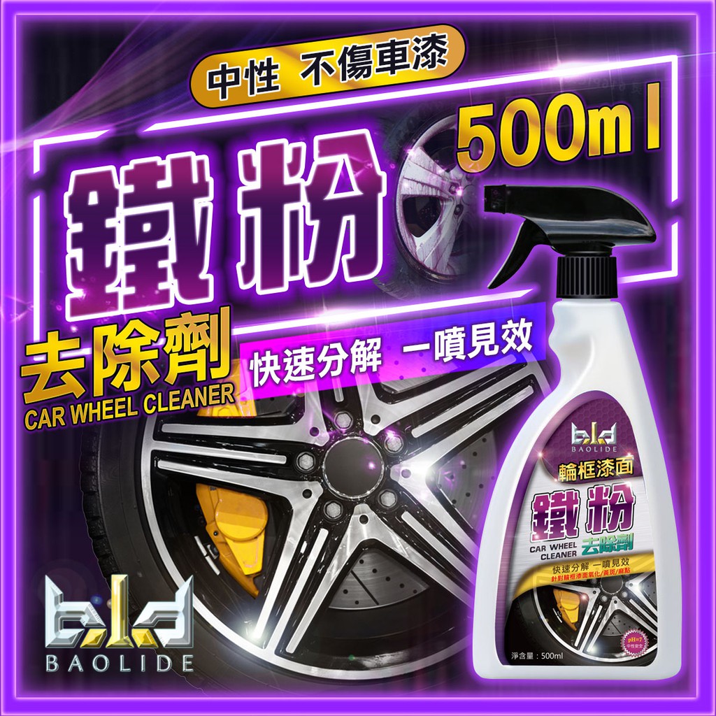 【免運-現貨bld】 鐵粉去除劑 500ml 拔除劑 軟化劑 輪圈清潔 汽車美容 除鐵粉 洗車 輪框清洗劑 鍍膜劑 洗車