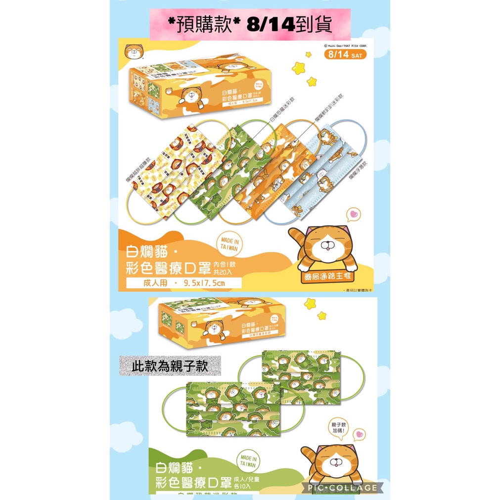 白爛貓 LINE 限量聯名 成人 兒童 醫療口罩 彩色醫用口罩 平面 多款 MD 雙鋼印 台灣製造