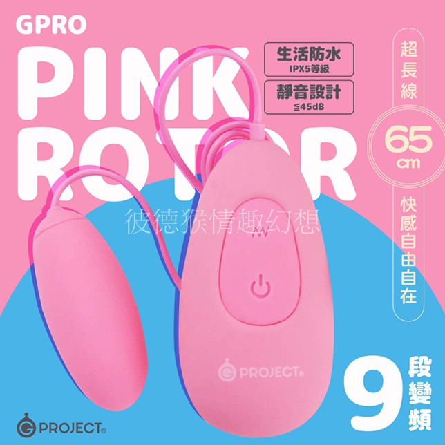 GPRO 人肌感觸9頻震動跳蛋 粉色 情趣跳蛋 調情跳蛋 G點跳蛋 GPRO PINK ROTOR 九頻震動跳