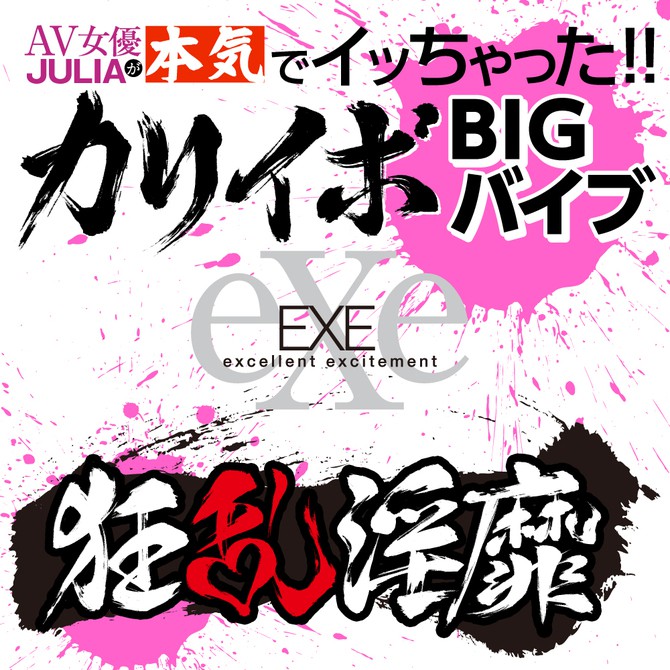 日本EXE 狂亂淫靡 AV女優 JULIA 真的去了!!大顆粒BIG電動按摩棒 狂乱淫靡 カリイボＢＩＧバイブ