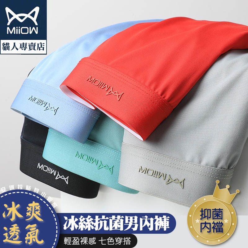 台灣現貨含稅❄冰爽透氣?冰絲抗菌男內褲?合身四角褲男平口內褲服貼彈力立體剪裁涼爽柔軟透氣吸濕排汗速乾貓人正品