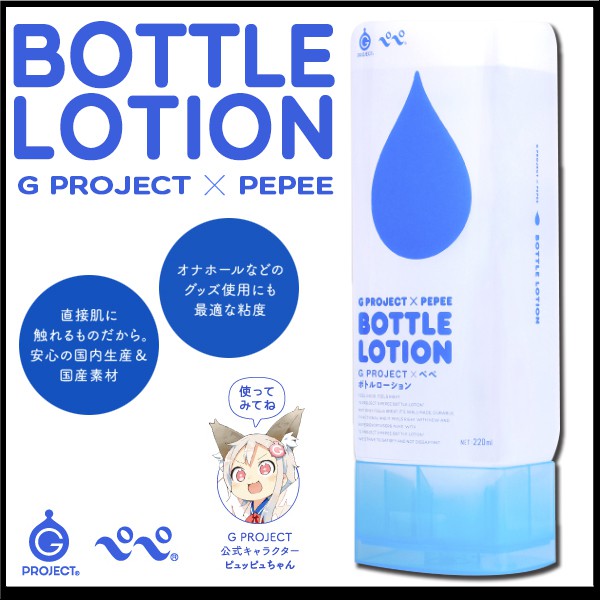 G PROJECT x PEPEE BOTTLE LOTION 自慰器專用潤滑液 220ml 中黏度潤滑液 自然潤滑液