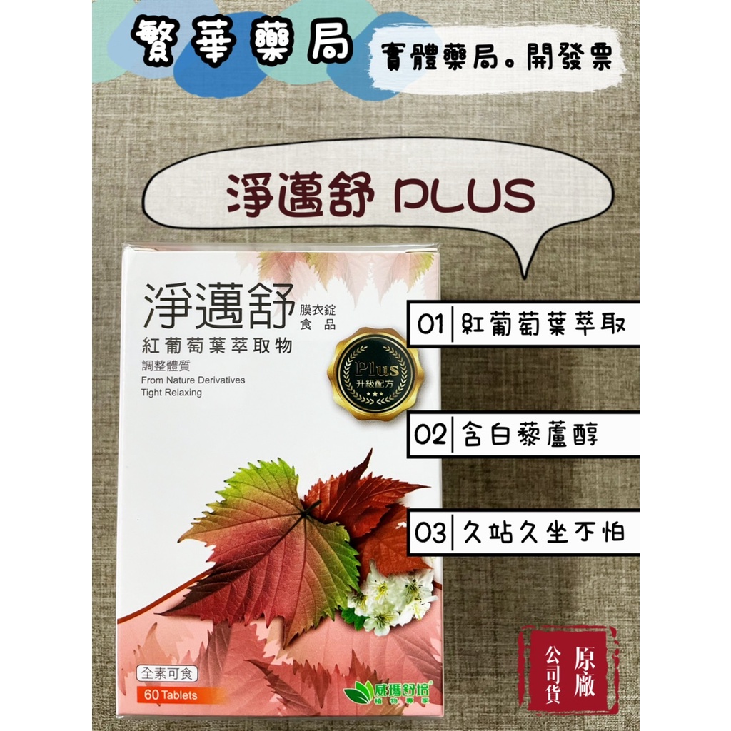 威瑪舒培 淨邁舒Plus膜衣錠 靜脈舒 淨脈舒 久站久住 紅葡萄葉萃取物 白藜蘆醇 60錠 公司貨