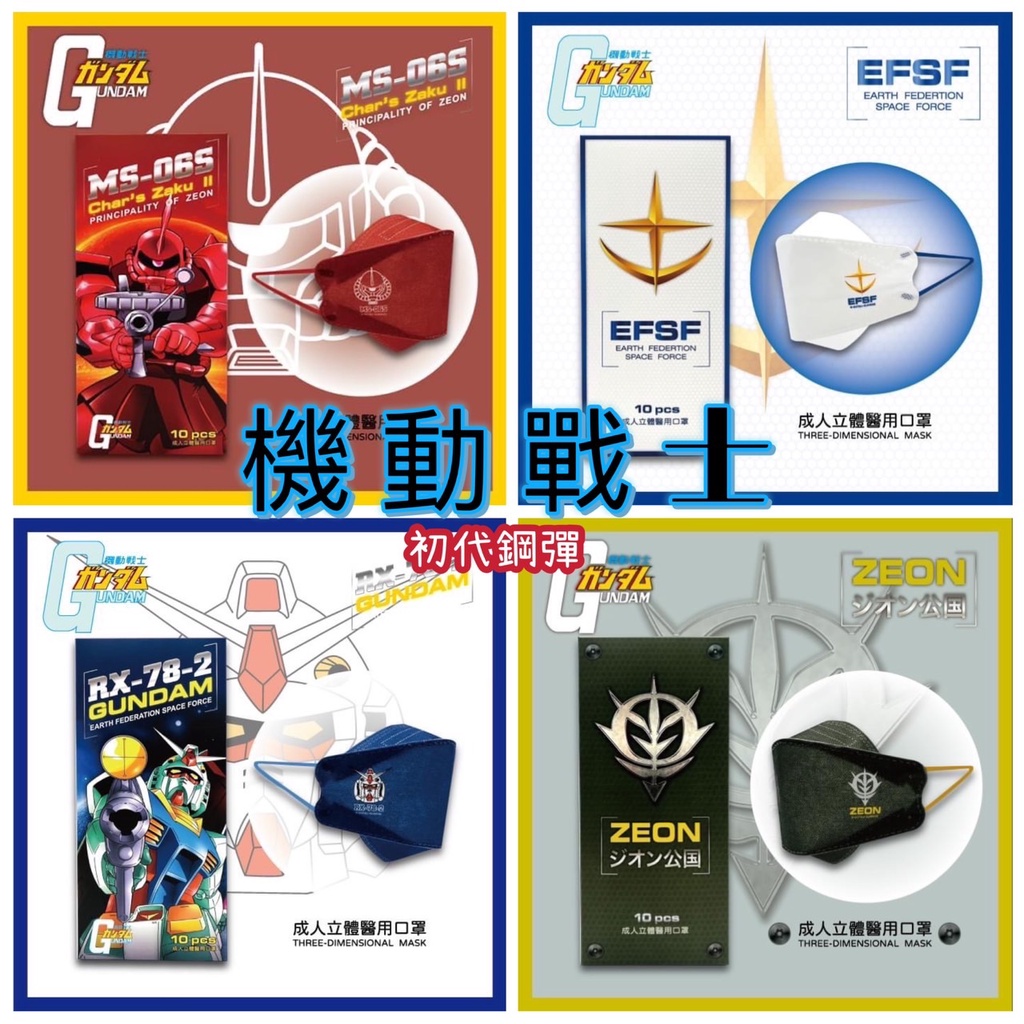善存 機動戰士 初代鋼彈 聯名 KF94 成人4D立體 醫用口罩 台灣製