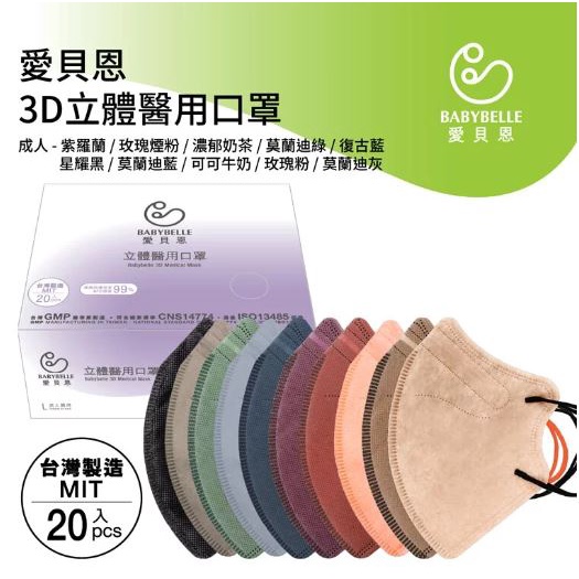愛貝恩 3D立體口罩 莫蘭迪 多色 成人 大童 醫療口罩 另有N95 D2口罩 台灣製