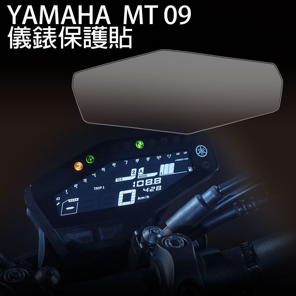 【YAMAHA MT09 19/21-22年】犀牛皮儀錶板保護膜 抗UV 抗刮 抗黃 防止儀表版白化 霧化 商品圖片 2