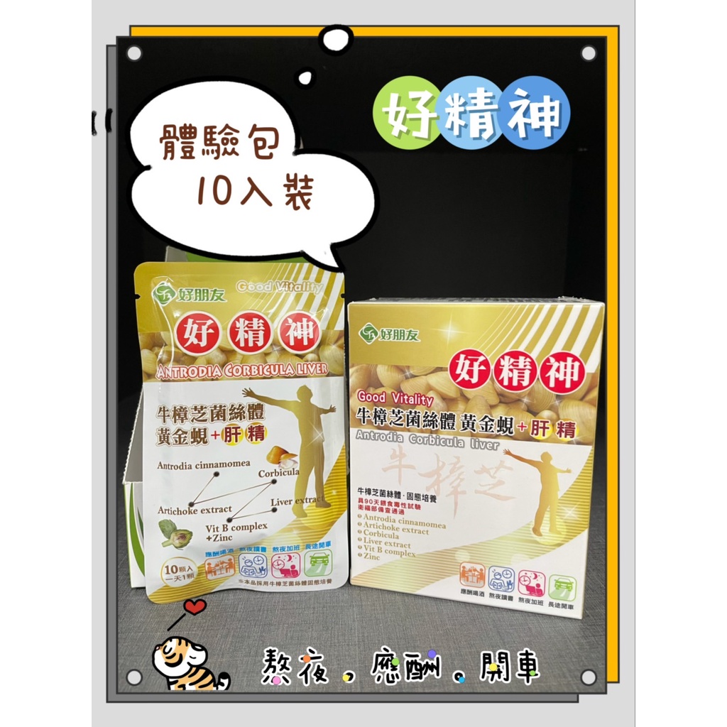 體驗包 10顆 好朋友 好精神 牛樟芝菌絲體 黃金蜆 肝精 6合一膠囊｜繁華中西藥局｜