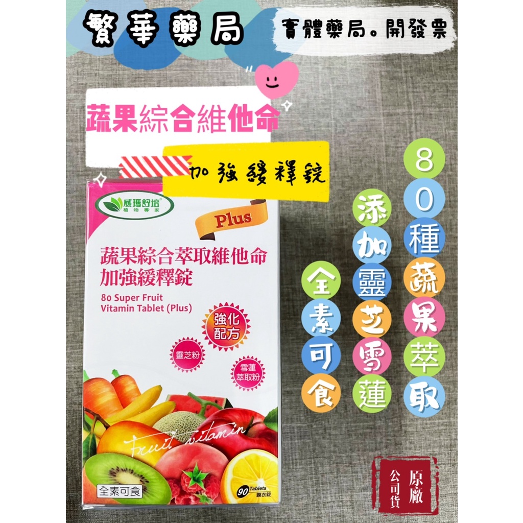 威瑪舒培 蔬果綜合萃取維他命 加強緩釋錠(Plus) 80種蔬果萃取 90顆 公司貨