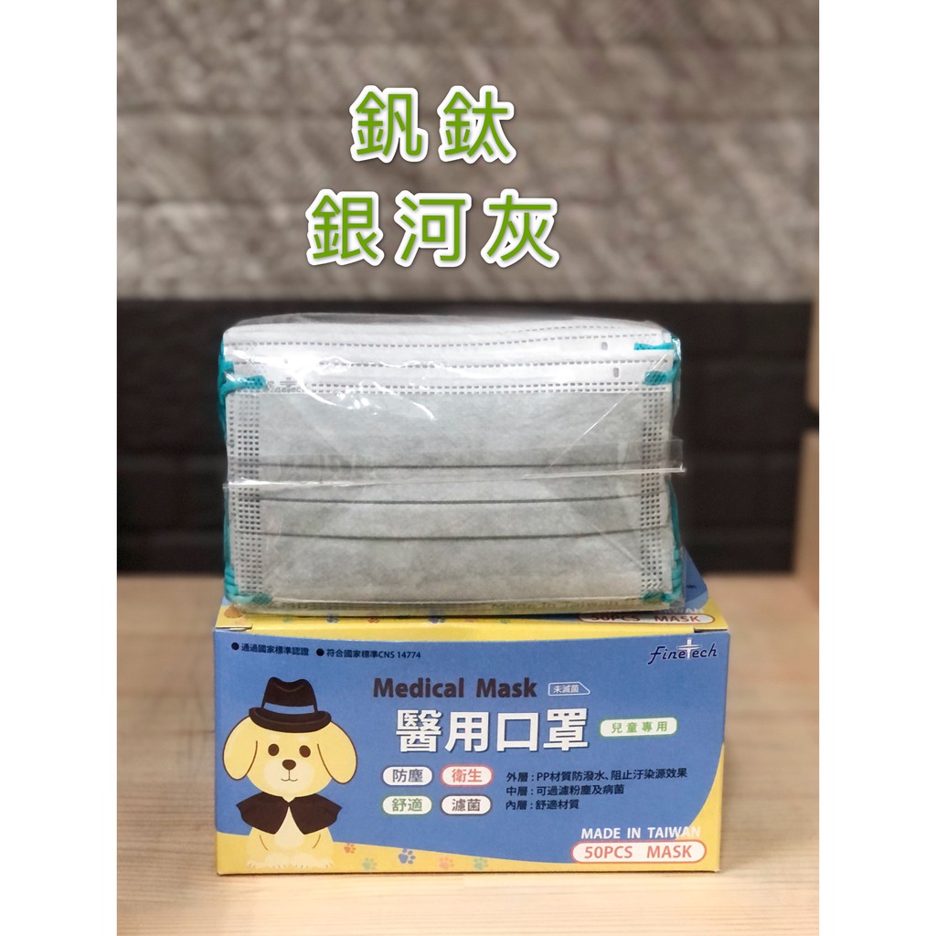 釩泰 兒童 醫療口罩 平面 銀河灰 藍耳繩 MD 雙鋼印 台灣製造 現貨供應