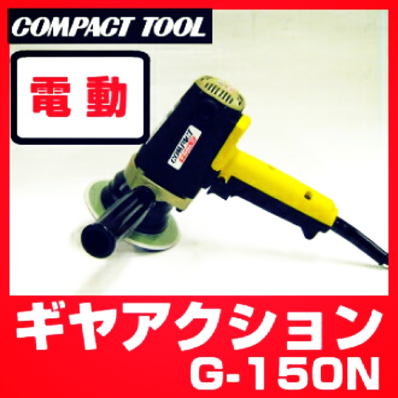 G-150N P-150GP 小蜜蜂震拋機 日本COMPACT 小蜜蜂  黃蜜蜂 GA機 DA機 商品圖片 3