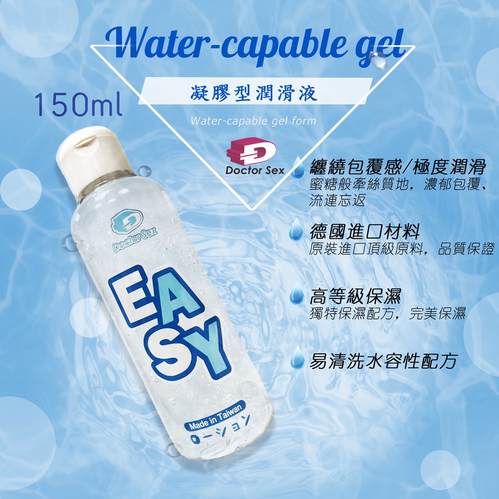 Dr.Sex EASY 凝膠型水溶性潤滑液 150ml 330ml 自慰潤滑 成人潤滑液 情趣用品 情趣精品 成人專區