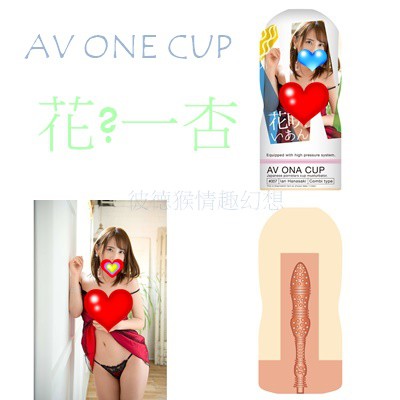 日本NPG AV ONA CUP 人氣AV女優 高潮自慰杯 花咲一杏 佐佐木明希 森川杏奈 高橋聖子 高橋しょう子