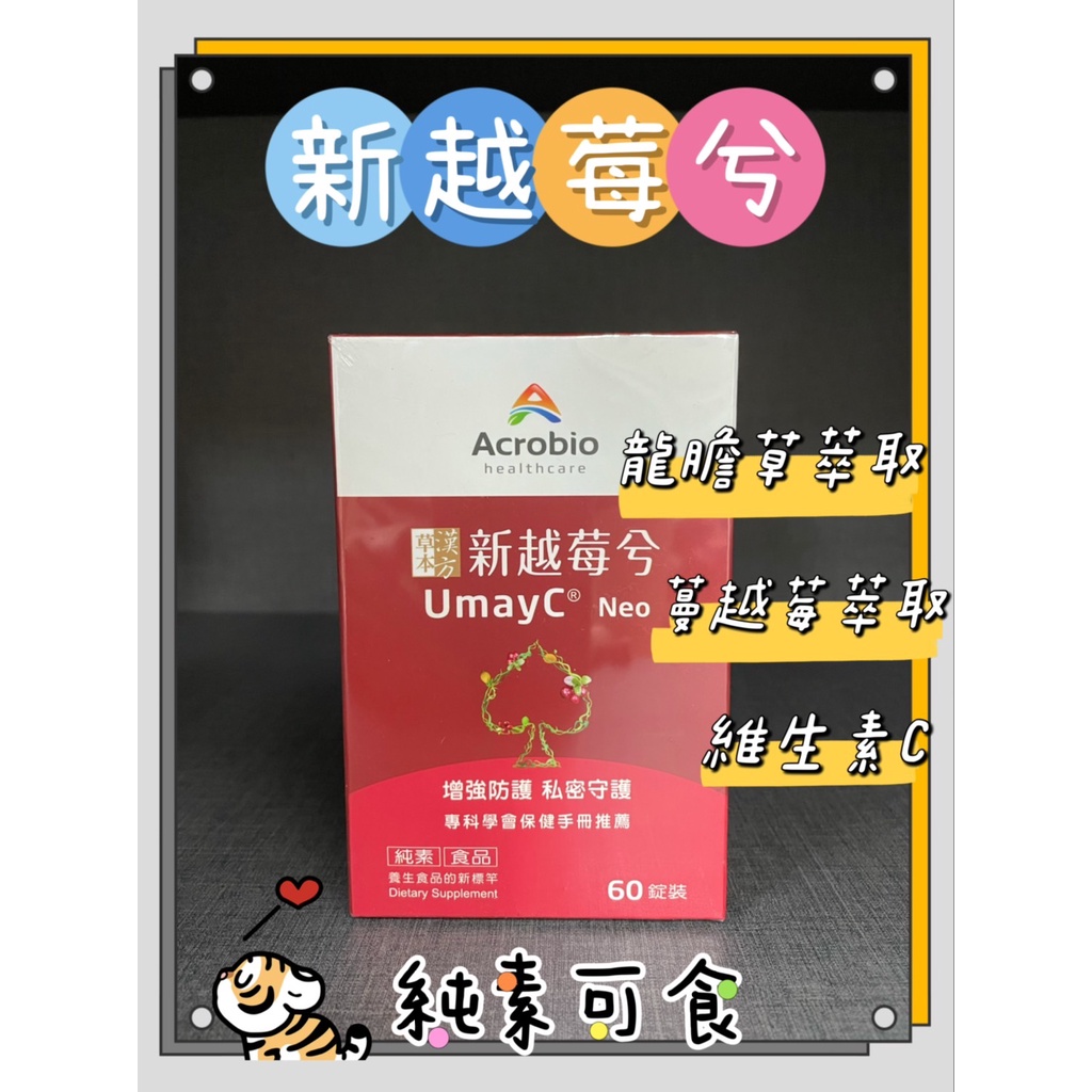 昇橋 新越莓兮錠 60錠 龍膽草 蔓越莓 維生素C 純素 素食膠囊｜繁華中西藥局｜