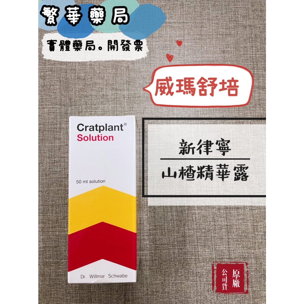 威瑪舒培 新律寧 山楂精華露 50ml/瓶 公司貨