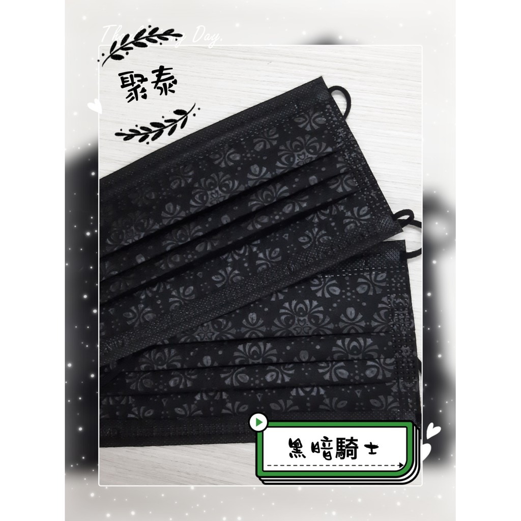 聚泰 成人 平面 口罩 醫療口罩 黑暗騎士 MD 雙鋼印 台灣製造 現貨供應