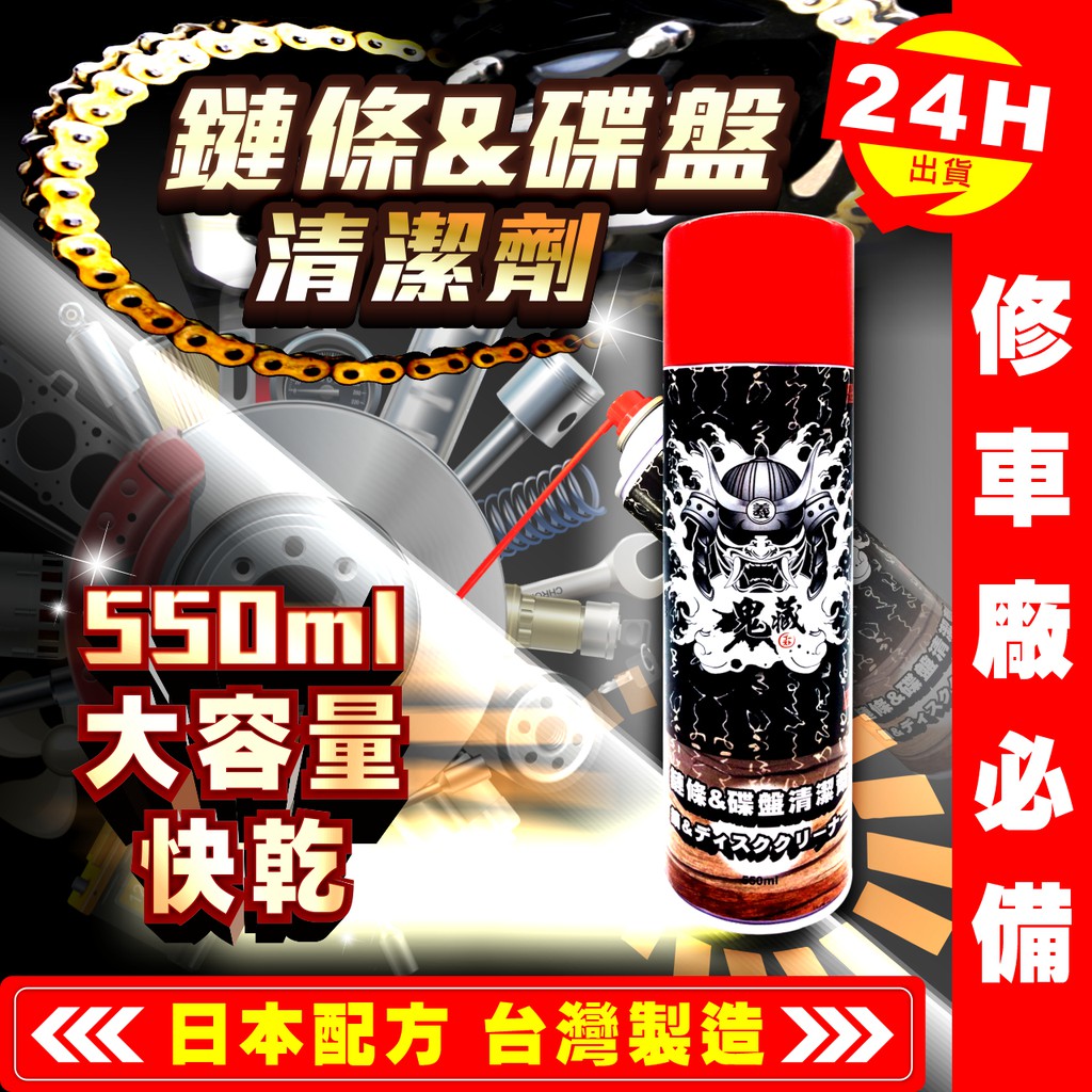 【艾瑞森】?鬼藏 大罐550ML 剎車盤清潔劑 碟盤清潔劑 煞車盤清潔劑 鏈條清潔劑 鍊條清潔劑 鍊條清洗劑 鏈條清洗劑