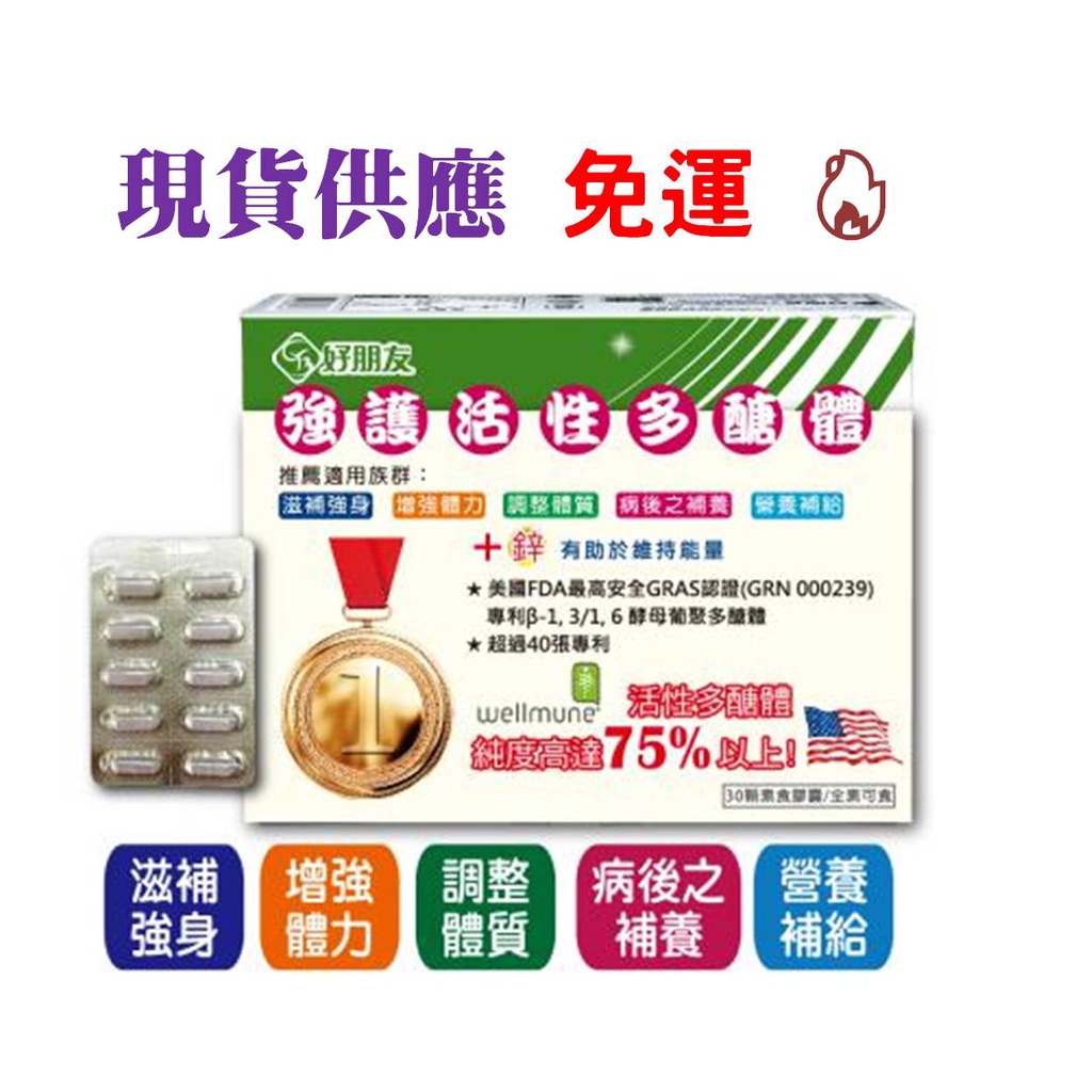 好朋友 強護活性多醣體 +鋅 素食膠囊 全素可食 30顆/盒 75%高純度 40張專利 免運
