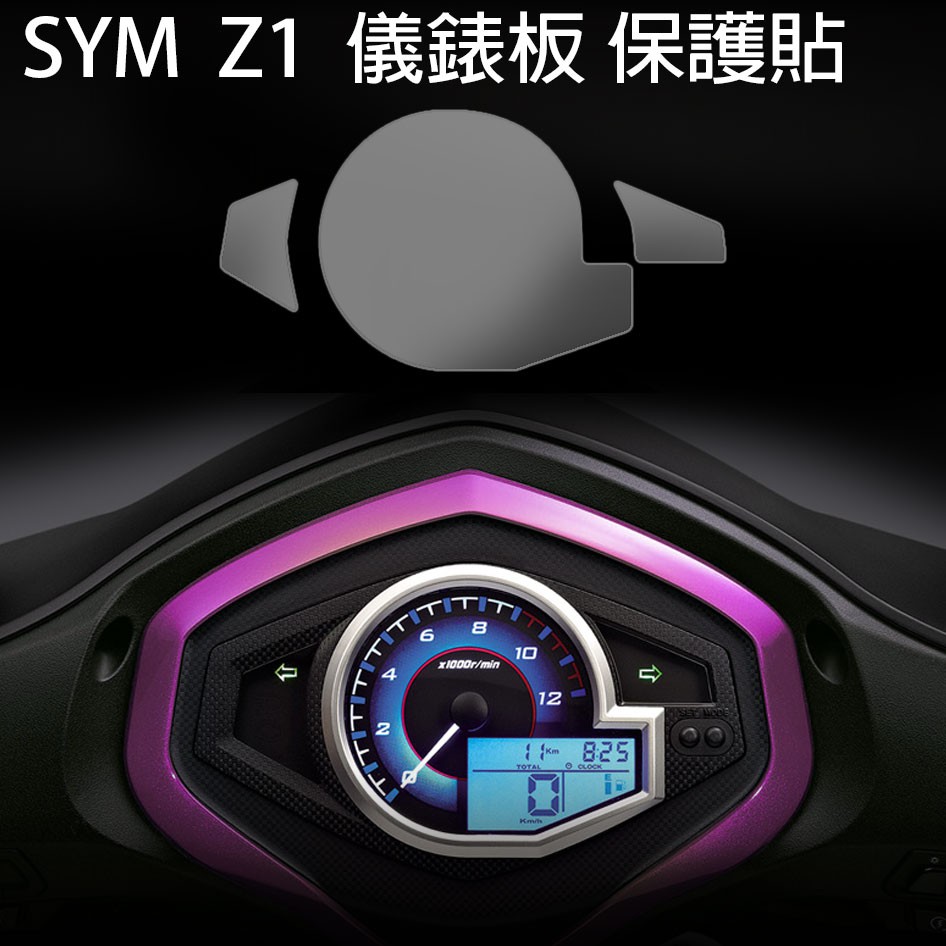 【送施工配件組】三陽機車 Z1 125 儀表板  防刮 防白化 SYM Z1 犀牛皮儀錶板「快速出貨」 商品圖片 2