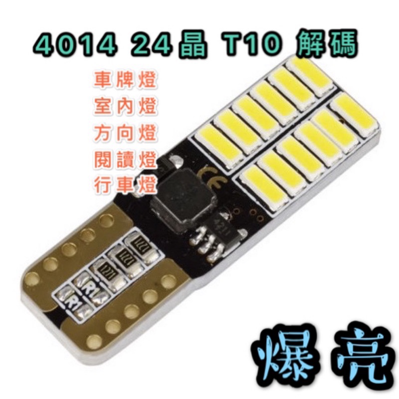 「台灣現貨 附發票」T10 4014 LED 爆亮 解碼 室內燈 方向燈 閱讀燈 車牌燈 行車燈 小燈，T10# 24燈