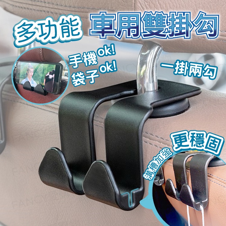 【台灣現貨免運 多功能車用雙掛勾】汽車置物掛勾 汽車 椅背置物鉤 椅背掛勾 後座掛勾 掛鉤 車用掛勾 椅背手機平板架