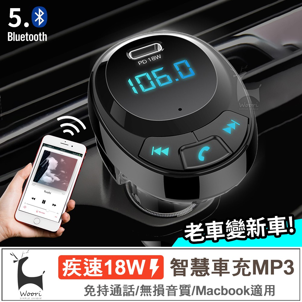 車用免持藍牙 PD18W 急速快充 PD車用藍牙MP3播放器 可通話 車載雙USB車充 播音樂 藍芽/SD卡/隨身碟播