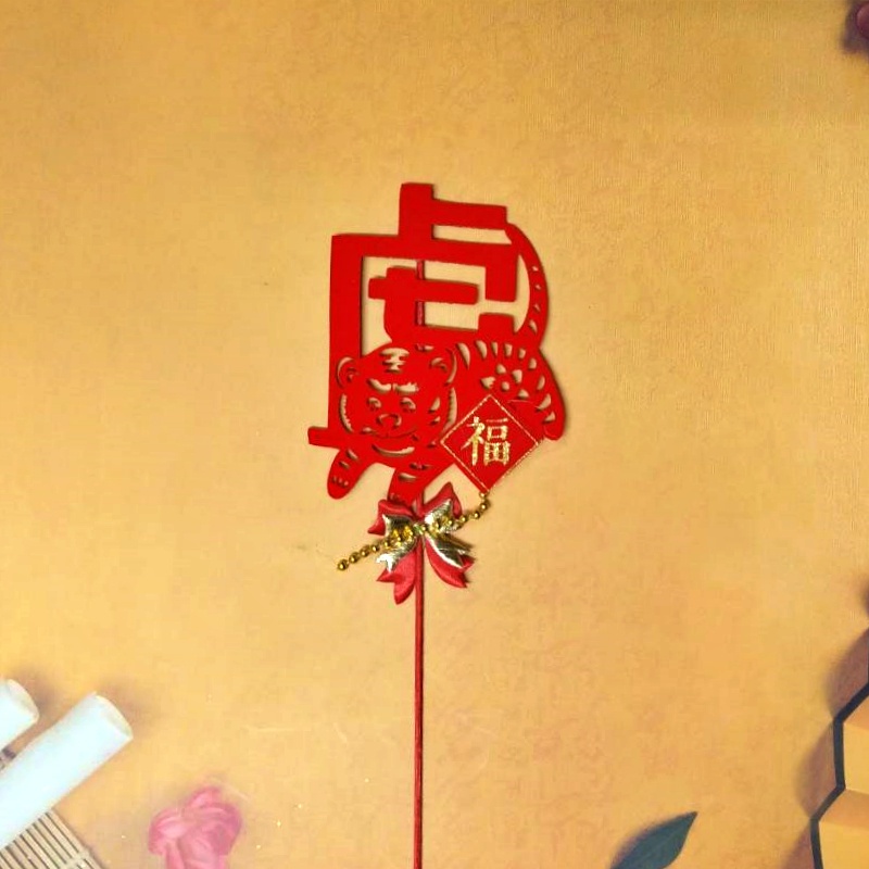 虎字(插枝)