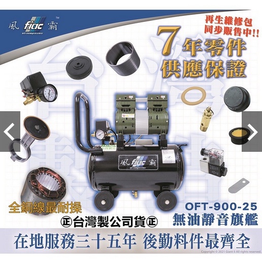 附發票 風霸經銷GFOX極限量發行-台灣製造OFT-900-25L風霸無油靜音空壓機 全銅線 商品圖片 2