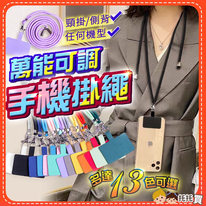 ?台灣現貨?萬能手機掛繩 手機繩 手機吊繩 手機掛繩夾片 墊片 手機掛繩斜背 掛脖 手機吊飾 手機包 小禮物 手機掛繩